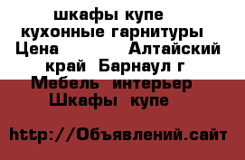 шкафы купе .  кухонные гарнитуры › Цена ­ 8 000 - Алтайский край, Барнаул г. Мебель, интерьер » Шкафы, купе   